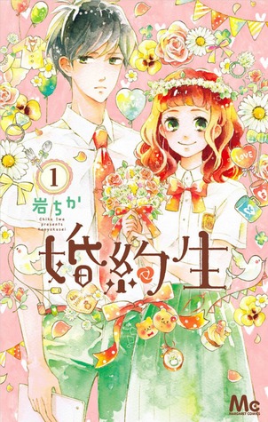 婚約生 1 (Konyakusei, #1)
