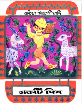 একটি দিন (Paperback)