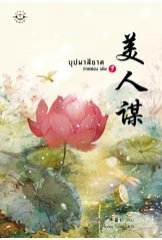 บุปผาสีชาด ภาค 2 เล่ม 1 (Paperback)