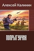 Попрыгунчик 2