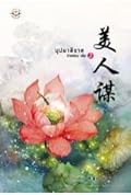 บุปผาสีชาด ภาค 2 เล่ม 2