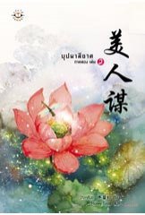 บุปผาสีชาด ภาค 2 เล่ม 2 (Paperback)