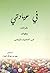 في عيادتي - طرائف وفوائد من...