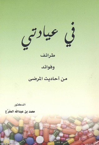 في عيادتي - طرائف وفوائد من أحاديث المرضى (Paperback)