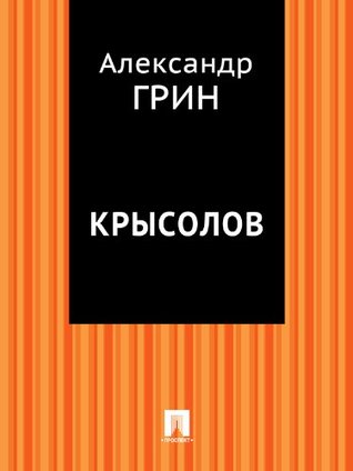 Крысолов (Kindle Edition)
