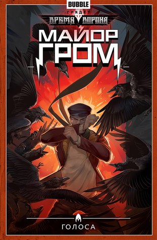 Майор Гром. Книга 6: Голоса