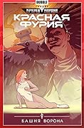 Красная Фурия. Том 6. Башня Ворона