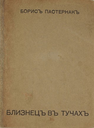 Близнец в тучах (Hardcover)