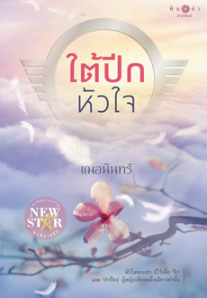 ใต้ปีกหัวใจ (Paperback)