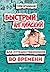 Быстрый English для путешественников во времени (Без репетитора) (Russian Edition)