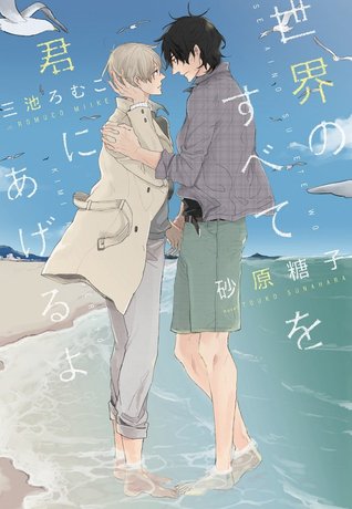 世界のすべてを君にあげるよ (Paperback)