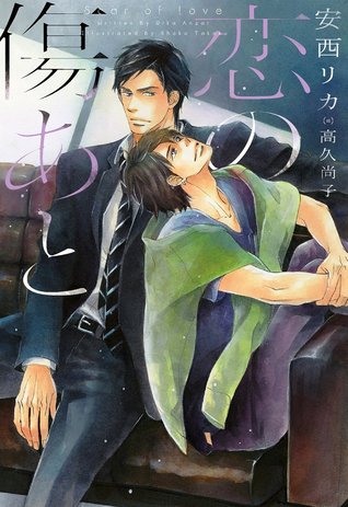 恋の傷あと (Paperback)