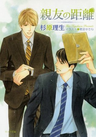 親友の距離 (Paperback)