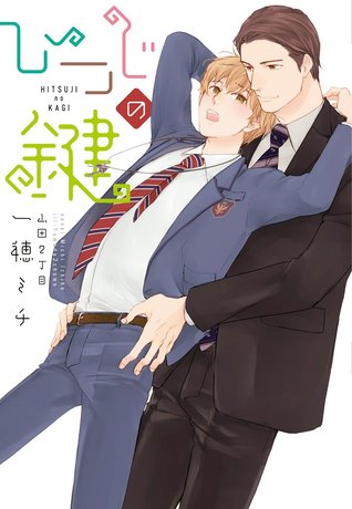 ひつじの鍵 (Paperback)