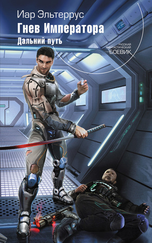 Гнев императора. Дальний путь (Элианская империя 5)