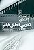 راهنمای نگارش تحلیل فیلم
