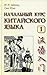 Начальный курс китайского языка. В 3 частях. Часть 1 (+CD)