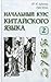 Начальный курс китайского языка. В 3 частях. Часть 2 by Тамара Задоенко