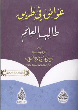 عوائق في طريق طالب العلم (Paperback)