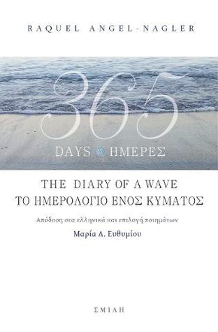 365 Ημέρες Το Ημερολόγιο Ενός Κύματος (Paperback)
