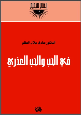 في الحب والحب العذري (Paperback)