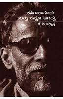 ಕವಿರಾಜ ಮಾರ್ಗ ಮತ್ತು ಕನ್ನಡ ಜಗತ್ತು KAVIRAJA MARGA MATTU KANNADA JAGATTU (Paperback)