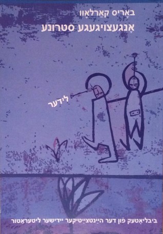 אנגעצויגענע סטרונע Ongetsoygene strune, lider
