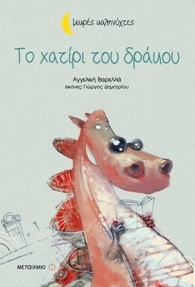 Το χατίρι του δράκου