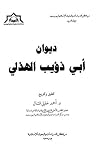 ديوان أبي ذؤيب ال...