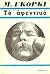Το αφεντικό by Maxim Gorky