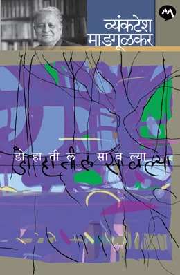 Dohatil Savlya (Paperback)