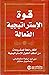 قوة الإستراتيجية الفعالة: أ...