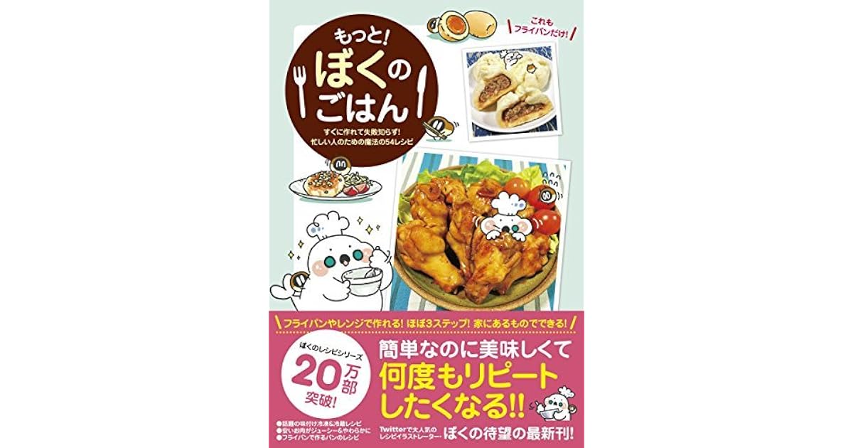 もっと ぼくのごはん すぐに作れて失敗知らず 忙しい人のための魔法の54レシピ By ぼく