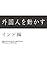 Gaikokujinwo Ugokasu Indohen (Japanese Edition)