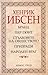 Бранд; Пер Гюнт; Стълбовете на обществото; Призраци; Народен враг