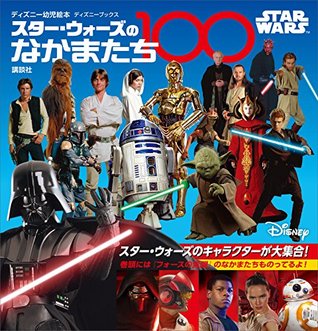 ｓｔａｒ ｗａｒｓ スター ウォーズのなかまたち１００ By ディズニー