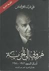 هروبي إلى الحرية:...