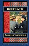 Американская траг...