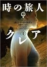 時の旅人クレア: 1 [Toki ...