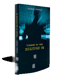 Исповеди на еден Психотичен Ум (Paperback)