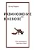 Размножение в неволе: Как примирить эротику и быт (Russian Edition)
