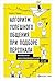 Алгоритм успешного общения при подборе персонала