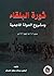 ثورة البلقاء ومشروع الدولة الماجدية