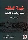 ثورة البلقاء ومشر...