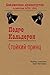 Стойкий принц (Библиотека драматургии Агентства ФТМ, Лтд.) (Russian Edition)