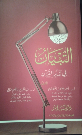 التبيان في تدبر القرآن (Unknown Binding)