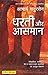 धरती और आसमान [Dharti aur Aasman]