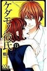 ケダモノ彼氏 13 [Kedamono Kareshi 13]