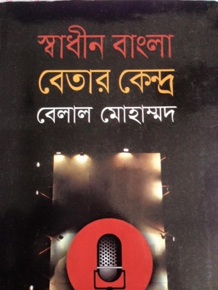 স্বাধীন বাংলা বেতার কেন্দ্র (Hardcover)