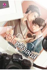 หัวใจหลังเลนส์ (Paperback)